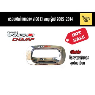 ครอบเปิดท้ายกลาง Vigo Champ รุ่นปี 2005-2014