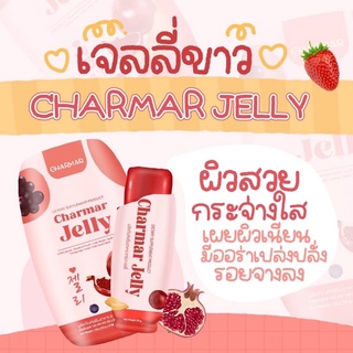 charmar jelly✨ เจลลี่ผิวใส คอลลาเจนในรูปแบบเจลลี่