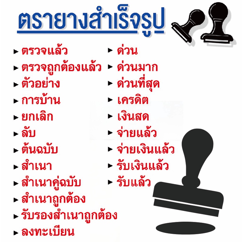ตรายางข้อความสำเร็จรูป (ด้ามธรรมดา)