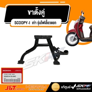 ขาตั้งคู่ SCOOPY-I สกูปปี้ไอ เก่า (รุ่นไฟเลี้ยวแยก) ปี2013  แท้ศูนย์ HONDA  (50500-K16-940)