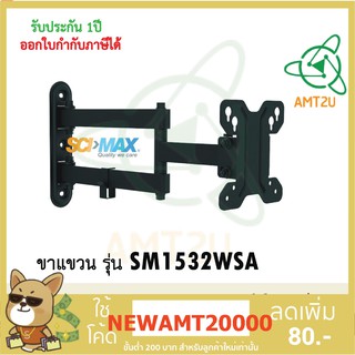 SCIMAX ขาแขวนทีวี SM1532WSA รองรับทีวีขนาด : 13 - 32 นิ้ว รองรับน้ำหนักสูงสุด : 30 กิโลกรัม