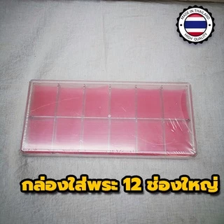 🔥🔥ปรับราคาใหม่🔥🔥 ราคาโรงงาน พลาสติกงานเกรดหนา กล่องใส่พระ กล่องใส่พระพลาสติก กล่องเก็บพระ มีหลายขนาด ส่งของทุกวัน❗❗❗