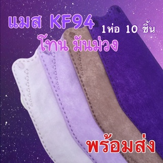 แมสสีม่วง แมสเกาหลีสีพาสเทล หน้ากากเกาหลีสีพาสเทล KF94 แมสสี