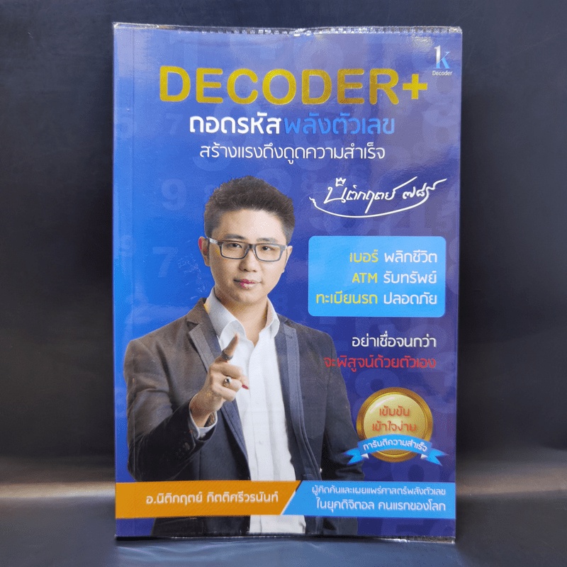 Decoder+ ถอดรหัสพลังตัวเลข - อ.นิติกฤตย์ กิตติศรีวรนันท์