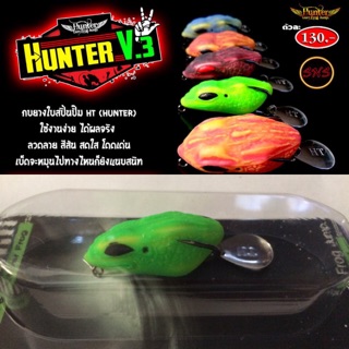 กบยางใบสปิ้นปั้ม hunter💥