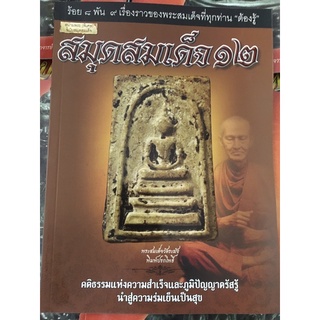 หนังสือพระเครื่อง สมุดสมเด็จ ๑๒