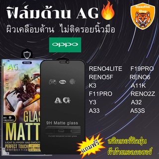 ฟิล์มกระจกเต็มจอแบบด้าน AG OPPO RENO4LITE F19PRO RENO5F RENO6-5G  K3 A11K F11PRO RENO2Z Y3 A32 A74/4G A33 A53Sแล้ว