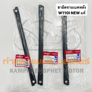 ขายึดจานเบรคหลัง W110I NEW แท้ศูนย์ มีของพร้อมส่ง ส่งของทุกวันไม่มีวันหยุด