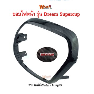 ขอบไฟหน้า maxnum  รุ่น Dream Supercup ลายเคฟล่า Carbon KungFu ฟิล์มลอยน้ำ ครอบไฟหน้า แบบแท้