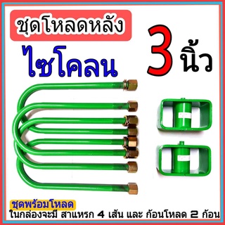 ชุดกล่องโหลด ไซโคลน 3 นิ้ว ไซโคลน ชุดโหลดเตี้ยกล่องโหลด ไซโคลน เหล็กโหลด 1ชุดมาพร้อมกล่องโหลด2ชิ้น และสาแหลก4เส้น