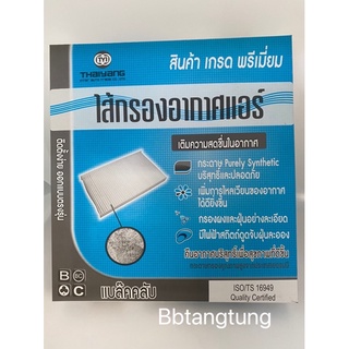 BC กรองแอร์ กรองอากาศแอร์ โตโยต้า TOYOTA ALTIS ปี 2003, YARIS ปี 2009, VIOS ปี 2009 (BAC-106)