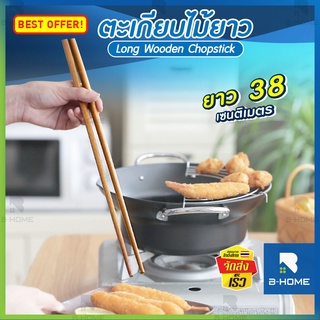 ตะเกียบยาว 38 cm B-HOME ตะเกียบทอด ตะเกียบไม้ยาว Chopsticks ตะเกียบทำอาหาร ยาวพิเศษ ตะเกียบ อเนกประสงค์