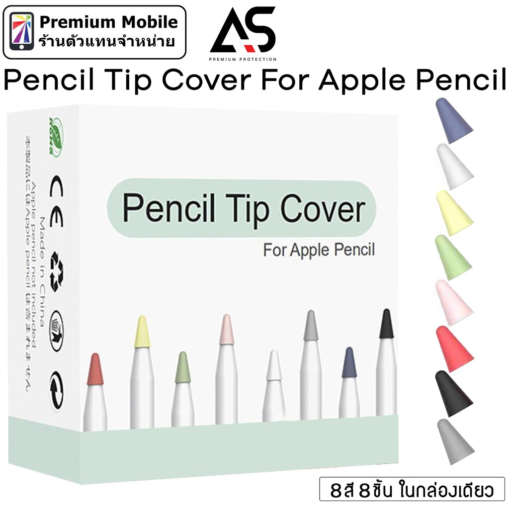 As Premium Pencil Tip Cover For Apple Pencil 8 ชิ้น ในกล่องกล่องเดียว ซิลิโคนนุ่มคุณภาพสูง ปกป้องปลายของ Apple Pencil