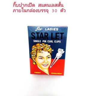 Star Let Single Pin Curl Clips (Aluminum Hair Clip) | กิ๊ฟ กิ๊บปากเป็ด สแตนเลสสั้นและยาว | 12 ตัว(9ซม) ,30&50 ตัว(4.8ซม)