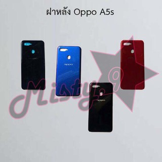 ฝาหลังโทรศัพท์ [Back Cover] Oppo A5s