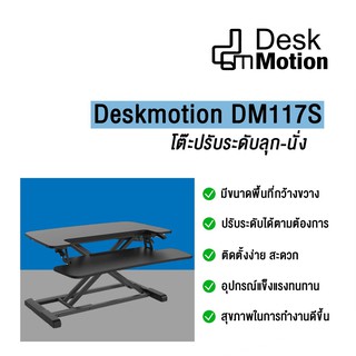 Deskmotion DM117S - โต๊ะปรับระดับ โต๊ะยืน ลุกนั่ง ความสูง 12 - 50 ซม ขาตั้งปรับระดับได้ รุ่นประหยัด