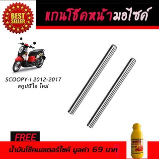 แกนโช๊คหน้า โช๊คหน้ามอเตอร์ไซค์ Honda Scoopy-i All New 2012-2017 ฟรี!!!น้ำมันโช๊คอัพมอเตอร์ไซค์