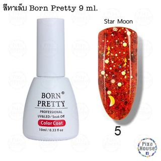 สีเจล Born Pretty 10 ml. - Star Moon 05