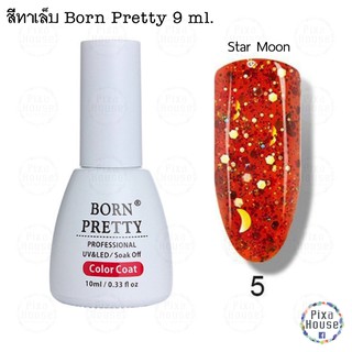 สีเจล Born Pretty 10 ml. - Star Moon 05