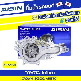 AISIN ปั๊มน้ำ TOYOTA SC300 3.0L 2JZGE ปี95-00/ ARISTO 3.0L 2JZGTE ปี97-05/ CROWN 2.5L 1JZGE ปี91-99*JAPAN OE