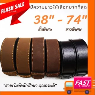 (ถูก​☘️ส่งไว)​ ยาว​38"-74"ยาวพิเศษ สายเข็มขัดนักศึกษา​