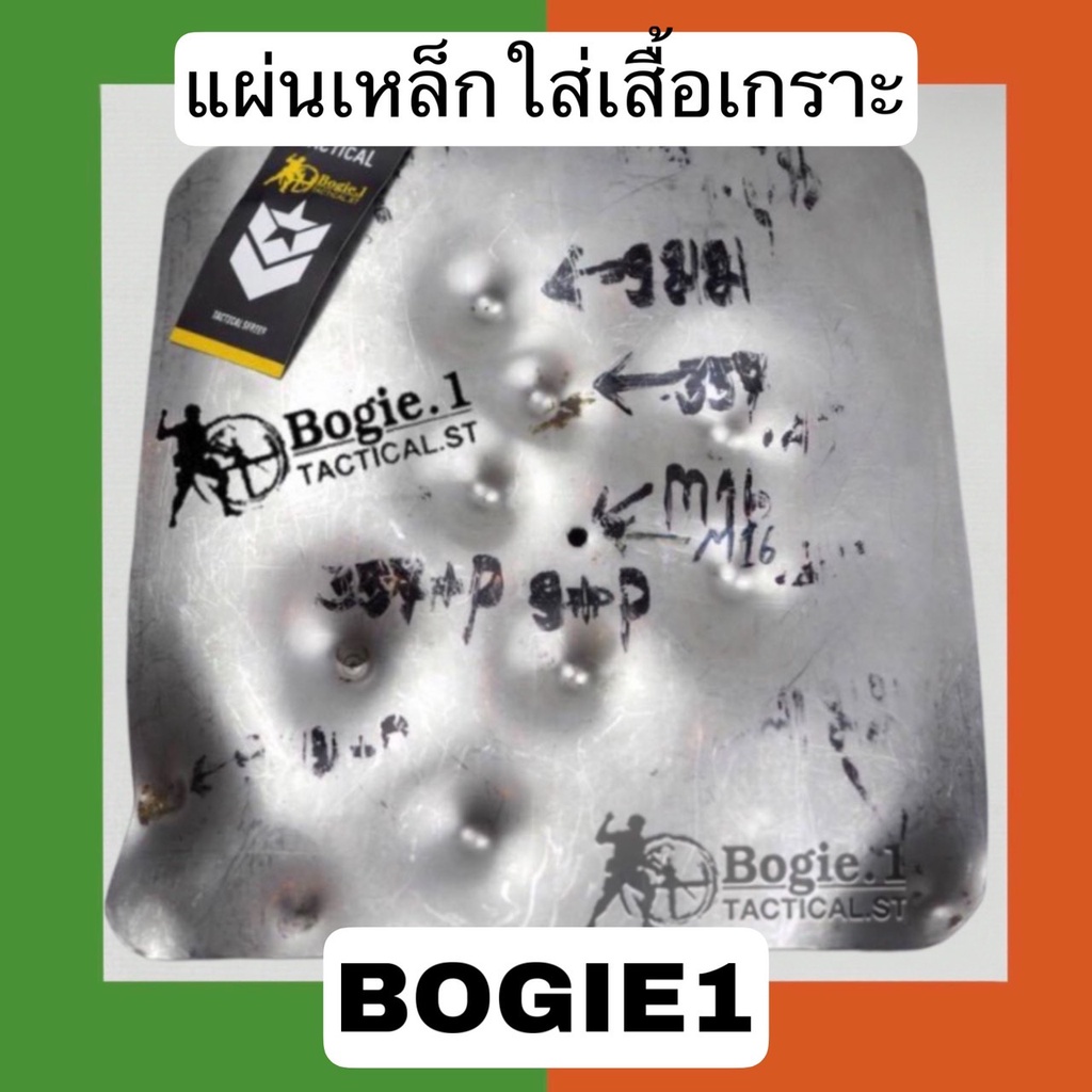 (พร้อมส่ง) Bogie1_Bangkok แผ่นเหล็กใส่เสื้อเกราะ แผ่นเหล็ก ขายเป็นคู่ หน้า-หลัง