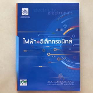 หนังสือเรียนเสริม “ไฟฟ้าและอิเล็กทรอนิกส์” #สสวท.