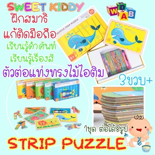 SweetKiddy ตัวต่อ จิ๊กซอว์ มอนเตสซอรี่ Strip Puzzle เรียนรู้สี คำศัพท์ ของเล่นเสริมพัฒนาการ