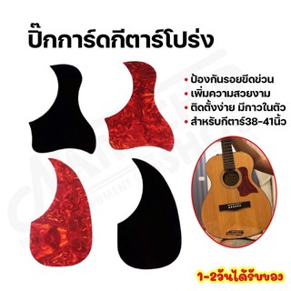 ปิ๊กการ์ดกีตาร์โปร่ง(guitar pick guard)กันรอยขีดข่วน มีกาวสอ…
