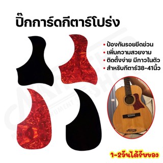 ปิ๊กการ์ดกีตาร์โปร่ง(guitar pick guard)กันรอยขีดข่วน มีกาวสองหน้าในตัว เพิ่มความสวยงาม ติดตั้งง่าย