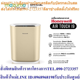 Honeywell เครื่องฟอกอากาศในบ้าน รุ่น Air Touch I9