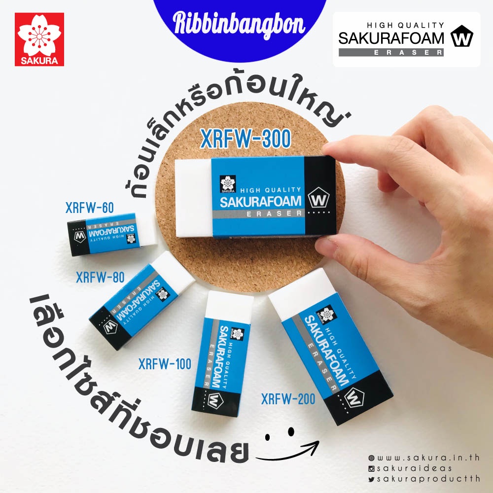 ยางลบโฟมซากุระ มีให้เลือกหลายขนาด