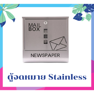 ตู้จดหมาย ตู้จดหมายกันฝน กล่องใส่จดหมาย Mail box STAINLESS ขนาด 36X10X36CM 📧📧