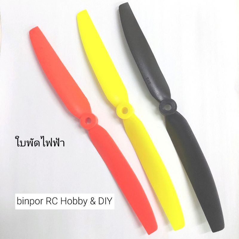 ใบพัดไฟฟ้า ใบตรง รูใบ 6 มม. (คละสี) ชุดละ 3 ใบ มีหลายขนาดให้เลือก 7-10 นิ้ว ใช้กับ เครื่องบิน rc in stock