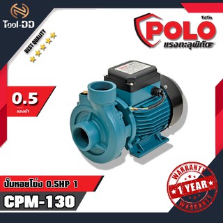 POLO  CPM-130 ปั๊มน้ำหอยโข่ง 0.5 HP 1 (สินค้าใหม่ - ของแท้ 100%)