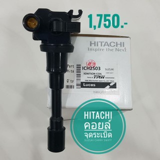 คอย์ลจุดระเบิด HITACHI   ICH2S03 สำหรับ SUZUKICARRY SWIFT
ร้าน Seauto