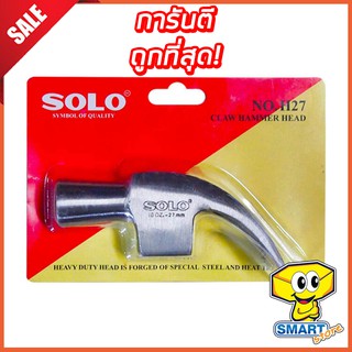 หัวค้อนหงอน SOLO 27mm (16oz.) รุ่น NO.H27 (หัวฆ้อนโซโล CLAW HAMMER HEAD)