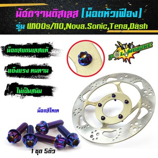 น็อตจานดิสหัวเฟือง เวฟ100s 110,NOVA,SONIC,TENA,DASH จานเดิม จานแต่ง เลสแท้ (ได้น็อต 5ตัวไม่รวมจาน)