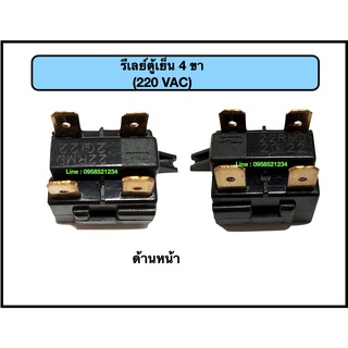 รีเลย์ตู้เย็น 2ขา (220VAC)