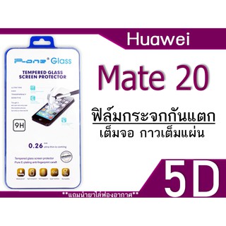 Huawei Mate 20 ฟิล์มกระจกเต็มจอ 5D