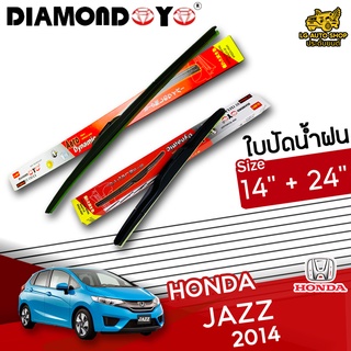 ใบปัดน้ำฝน ก้านใบปัดน้ำฝน HONDA JAZZ 2014 ยี่ห้อ DIAMOND EYE (กล่องแดง) ไซส์ 14+24 นิ้ว ยางซิลิโคน lg_autoshop