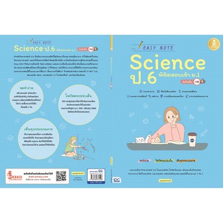 Easy Note Science ป.6 พิชิตสอบเข้า ม.1 มั่นใจเต็ม 100  ผู้เขียน	คุณครูบัวสวรรค์