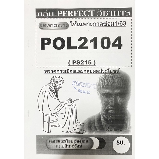 เจาะเกราะ pol2104 📚ชีทราม🖋พรรคการเมืองและกลุ่มผลประโยชน์