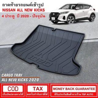 [RBS_พร้อมส่ง] ถาดท้ายรถยนต์ Nissan Kicks ปี 2020 - ปัจจุบัน ถาดท้ายรถ ถาดรองสำภาระท้ายรถ ถาดท้าย