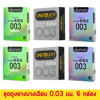 ุถุงยาง52ชุดรวมฮิต ถุงยางอนามัยบางเฉียบ 0.03 มม. 6 กล่อง