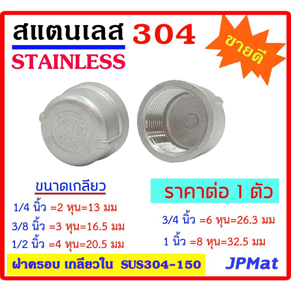 ฝาครอบ สแตนเลส 304 มีหลายขนาด 1/4"(2หุน) - 3/8"(3หุน) - 1/2"(4หุน) -3/4"(6หุน) - 1" เกลียวใน Stainless อุปกรณ์ ฟิตติ้ง