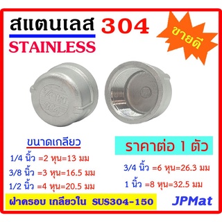 ฝาครอบ สแตนเลส 304 มีหลายขนาด 1/4"(2หุน) - 3/8"(3หุน) - 1/2"(4หุน) -3/4"(6หุน) - 1" เกลียวใน Stainless อุปกรณ์ ฟิตติ้ง