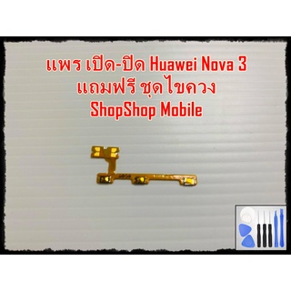 แพร เปิด-ปิด Huawei Nova3 แถมฟรีชุดไขควง อะไหล่คุณภาพดี ShopShop mobile