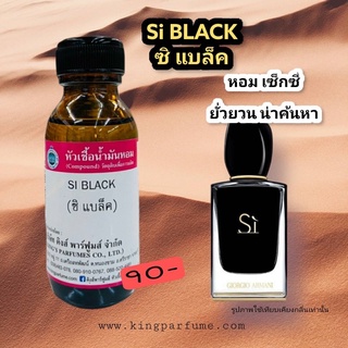 หัวเชื้อน้ำหอมแท้100%30-100ml.กลิ่น SI BLACK (ซิแบล็ค) อามานี่ น้ำหอม หัวเชื้อน้ำหอม.