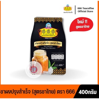 (ชาไทยถุงดำ) 666 ชาผงปรุงสำเร็จ (สูตรชาไทย) 400g / 666 Thai Tea Recipe / 400g